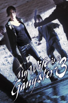 poster My Wife Is a Gangster 3  (2006)